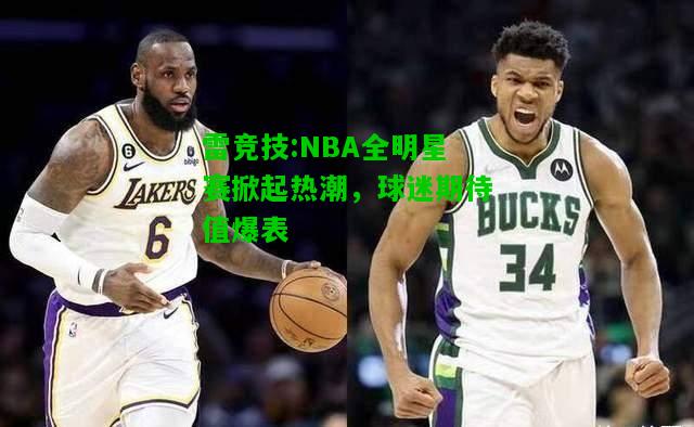 雷竞技:NBA全明星赛掀起热潮，球迷期待值爆表