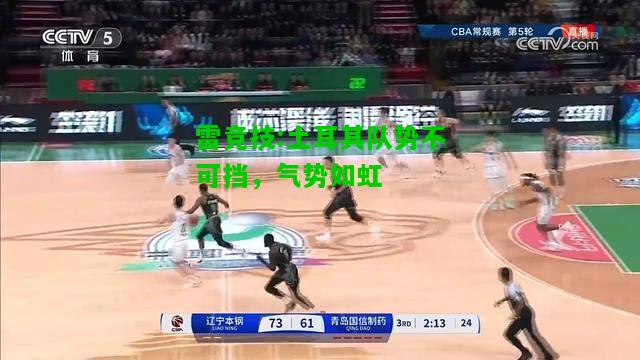 雷竞技:土耳其队势不可挡，气势如虹