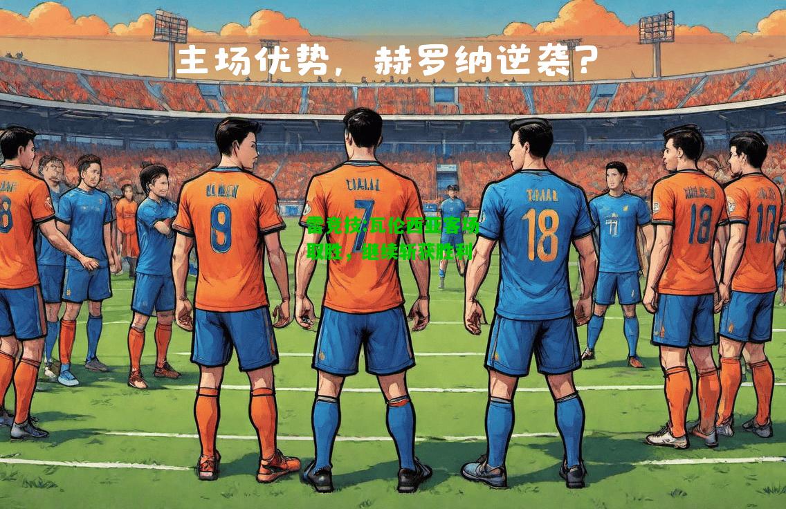 雷竞技:瓦伦西亚客场取胜，继续斩获胜利