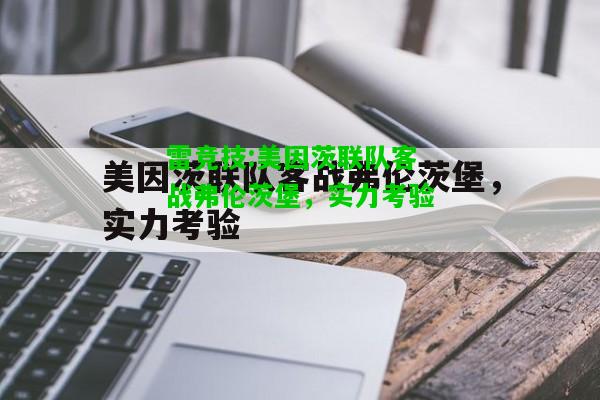 雷竞技:美因茨联队客战弗伦茨堡，实力考验