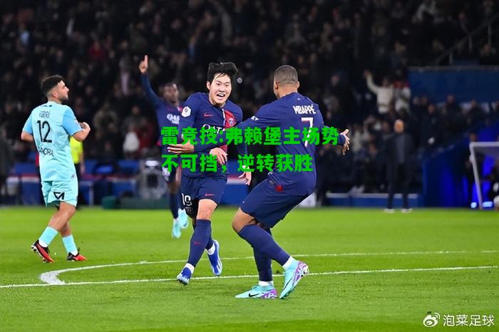 雷竞技:弗赖堡主场势不可挡，逆转获胜