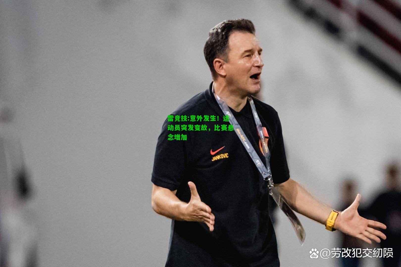 雷竞技:意外发生！运动员突发变故，比赛悬念增加