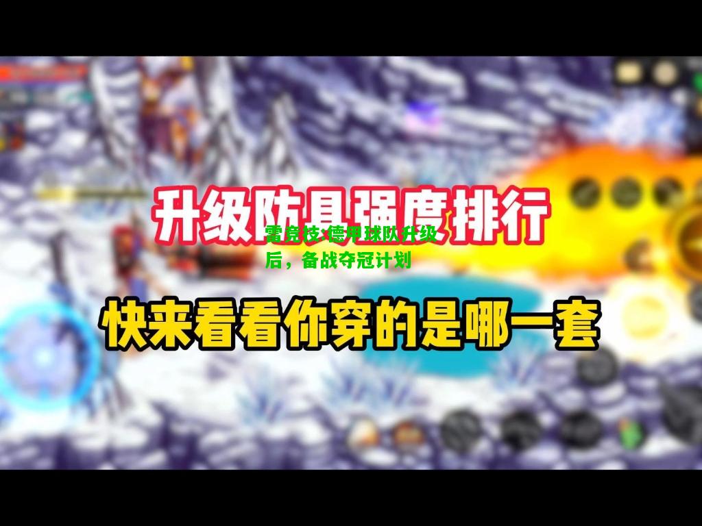 雷竞技:德甲球队升级后，备战夺冠计划