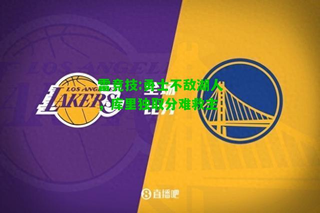 雷竞技:勇士不敌湖人，库里独取分难救主