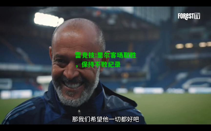 雷竞技:里尔客场取胜，保持不败纪录
