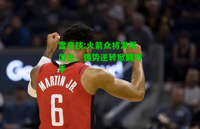 雷竞技:火箭众将发挥出色，强势逆转掀翻对手