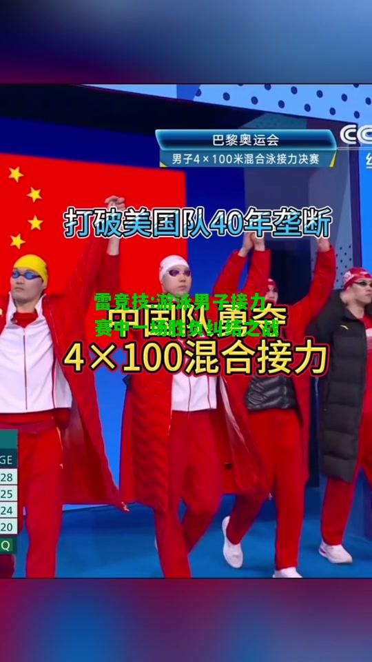 雷竞技:游泳男子接力赛中一场胜负纠结之战