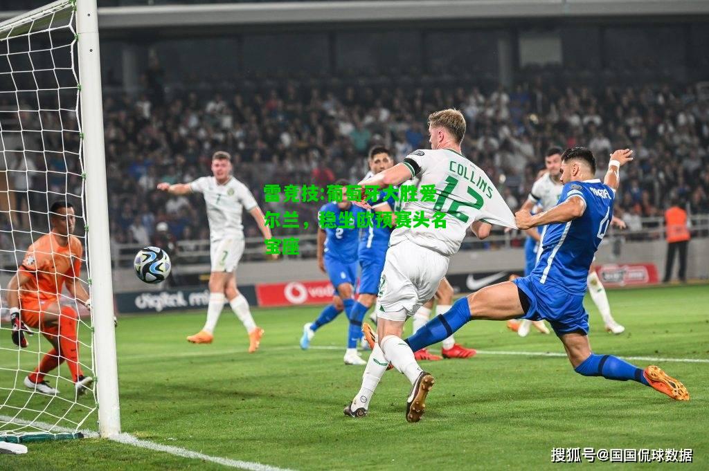 雷竞技:葡萄牙大胜爱尔兰，稳坐欧预赛头名宝座