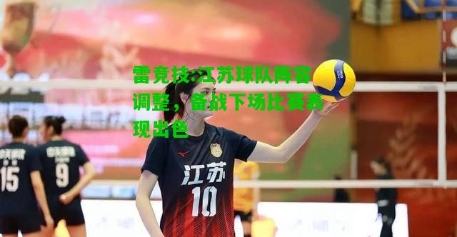 雷竞技:江苏球队阵容调整，备战下场比赛表现出色