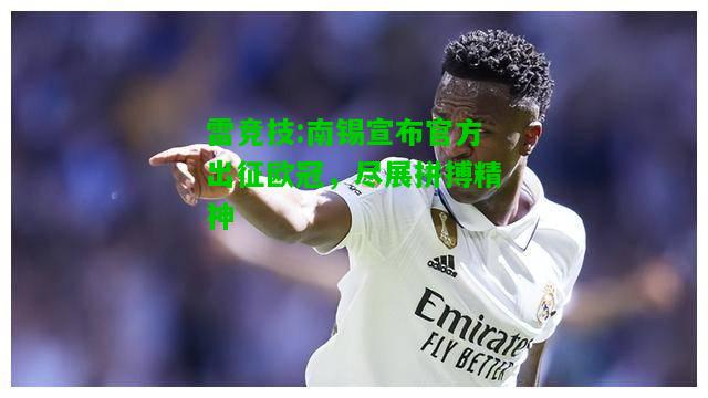 雷竞技:南锡宣布官方出征欧冠，尽展拼搏精神