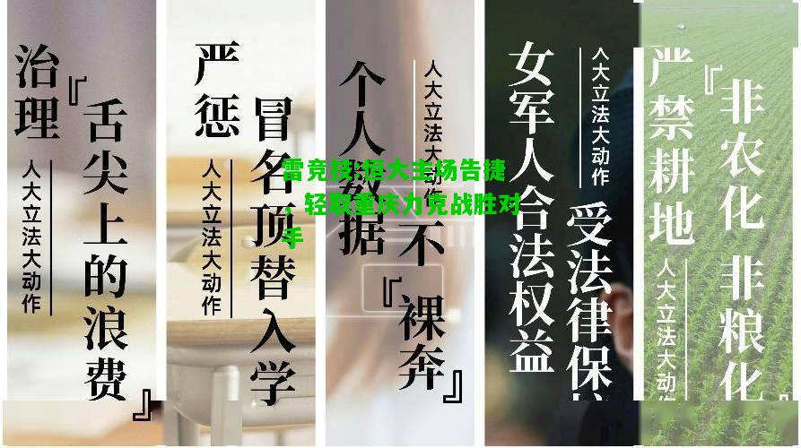 雷竞技:恒大主场告捷，轻取重庆力克战胜对手