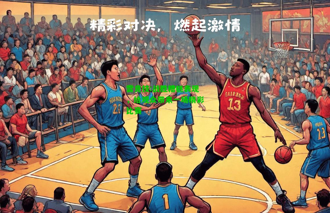 雷竞技:战胜糟糕表现，给观众带来一场精彩比赛