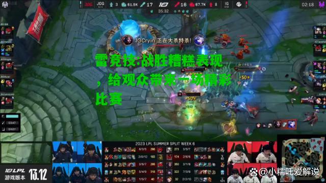 雷竞技:战胜糟糕表现，给观众带来一场精彩比赛