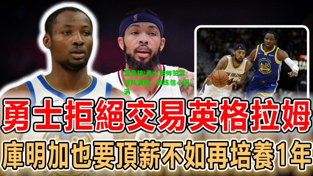 雷竞技:勇士主帅赞赏球队表现，教练信心满满