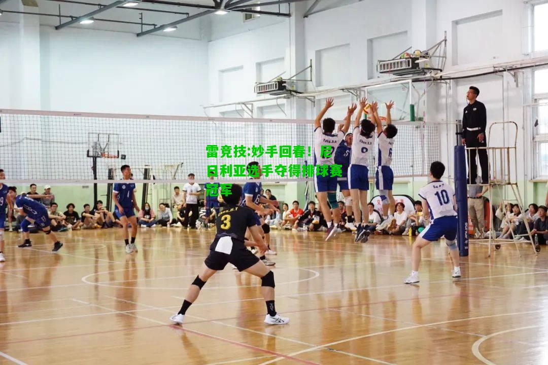 雷竞技:妙手回春！尼日利亚选手夺得排球赛冠军