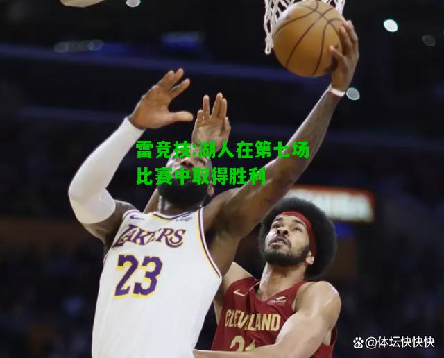 雷竞技:湖人在第七场比赛中取得胜利