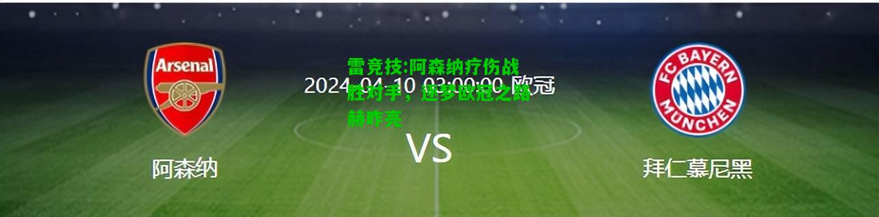 雷竞技:阿森纳疗伤战胜对手，逐梦欧冠之路赫昨亮