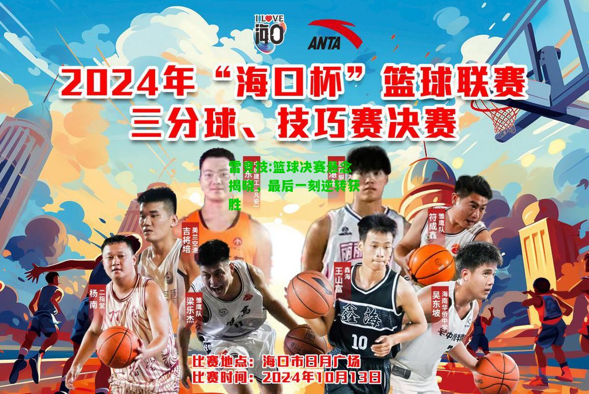 雷竞技:篮球决赛悬念揭晓，最后一刻逆转获胜