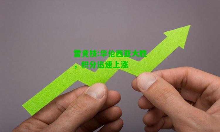 雷竞技:华伦西亚大胜，积分迅速上涨