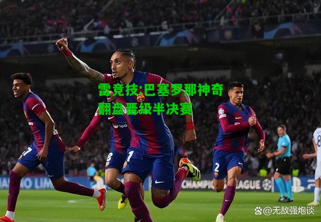 雷竞技:巴塞罗那神奇翻盘晋级半决赛