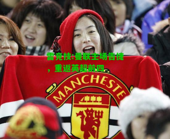 雷竞技:曼联主场告捷，重返英超前四