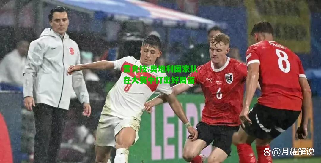 雷竞技:奥地利国家队在大赛中打出好局面