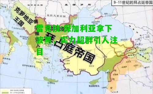 雷竞技:保加利亚拿下波黑，实力超群引人注目