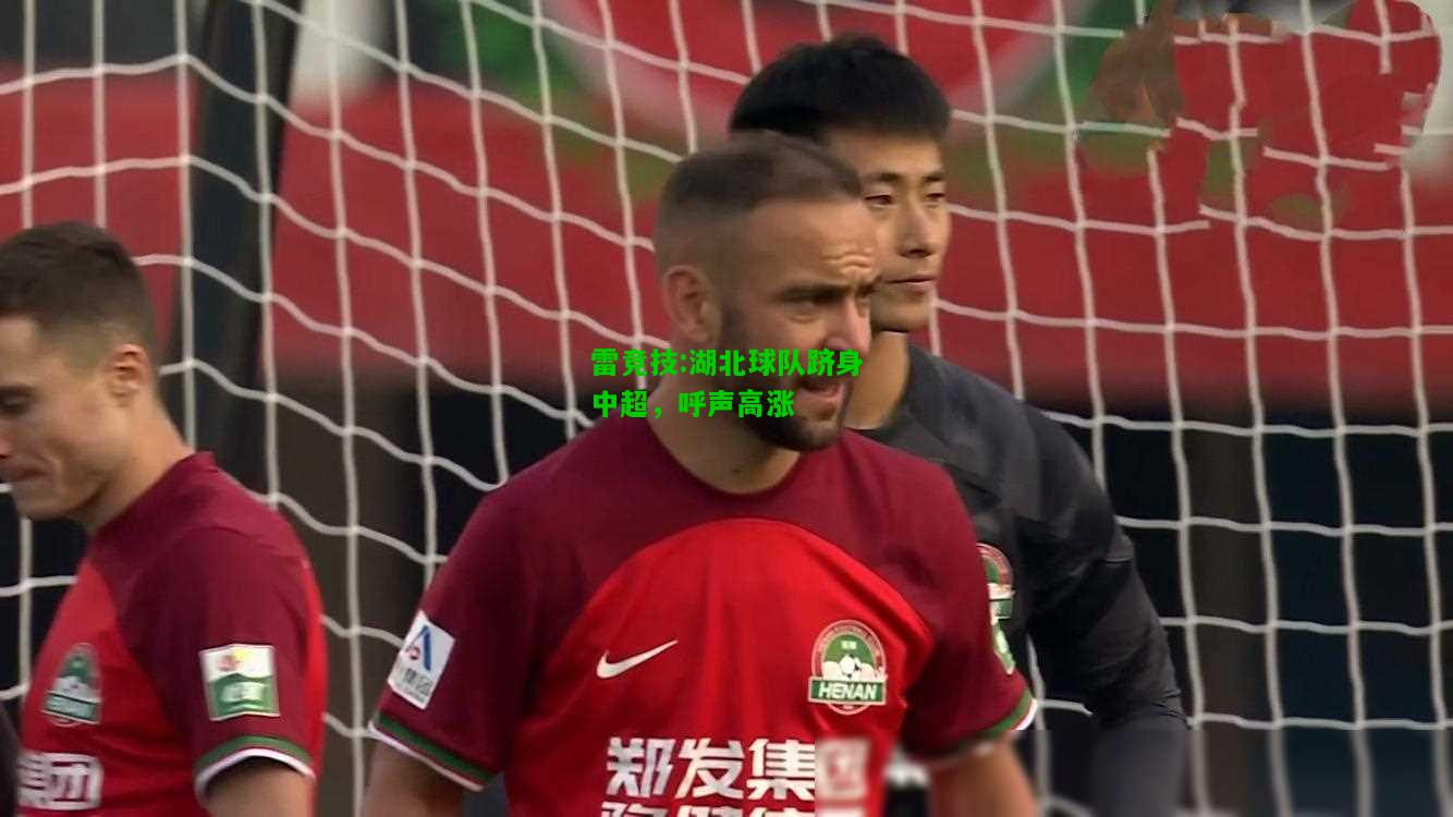雷竞技:湖北球队跻身中超，呼声高涨