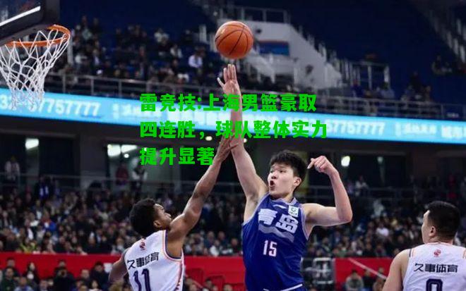 雷竞技:上海男篮豪取四连胜，球队整体实力提升显著