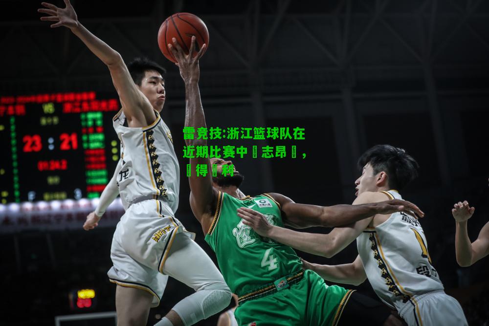 雷竞技:浙江篮球队在近期比赛中鬥志昂揚，奪得勝利