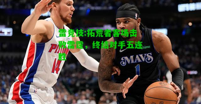 雷竞技:拓荒者客场击败雷霆，终结对手五连胜