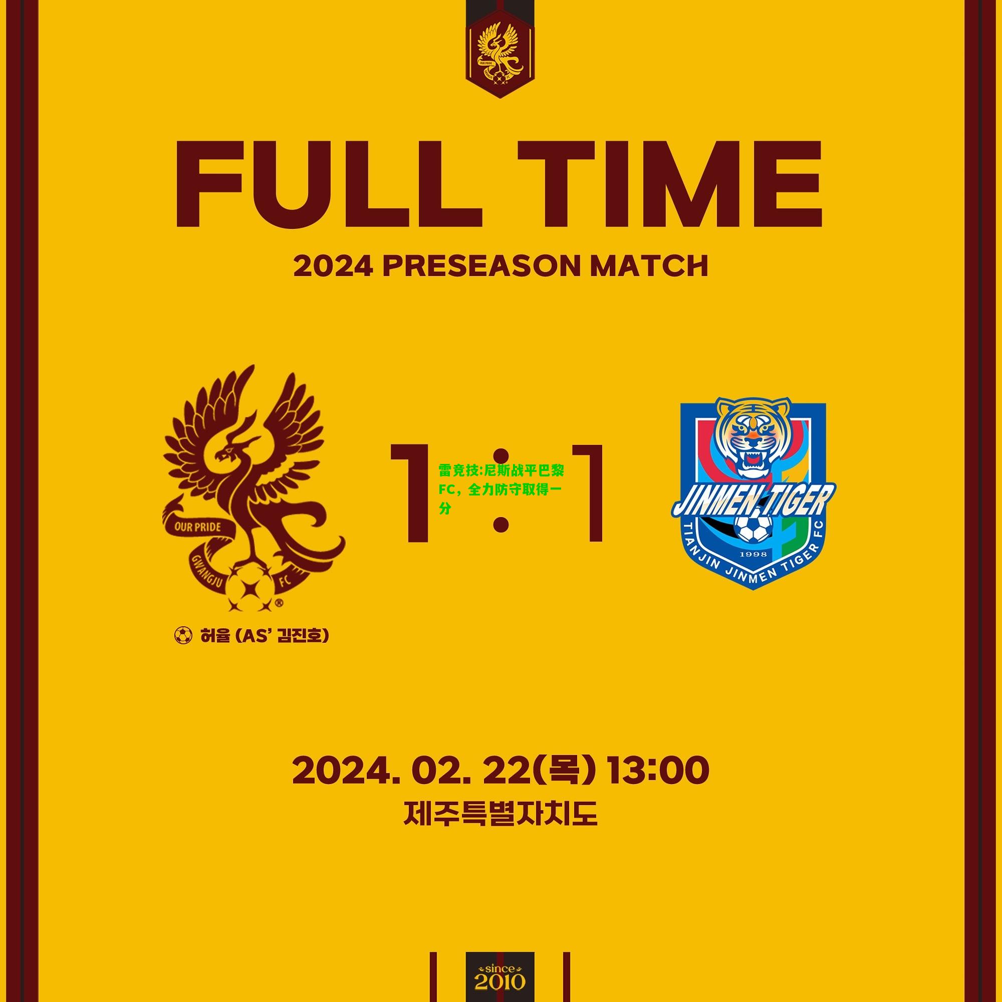 雷竞技:尼斯战平巴黎FC，全力防守取得一分