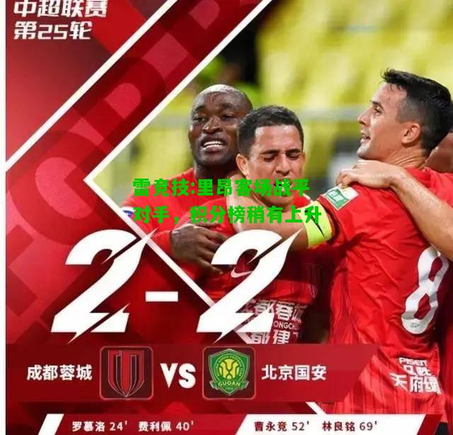 雷竞技:里昂客场战平对手，积分榜稍有上升