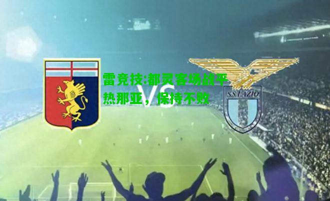 雷竞技:都灵客场战平热那亚，保持不败