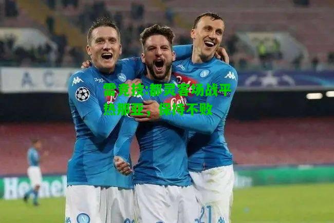 雷竞技:都灵客场战平热那亚，保持不败