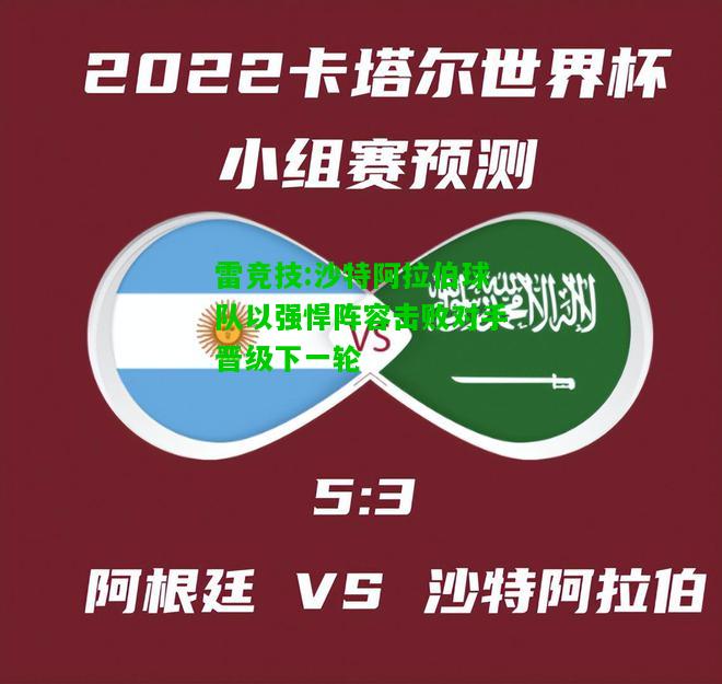 雷竞技:沙特阿拉伯球队以强悍阵容击败对手晋级下一轮