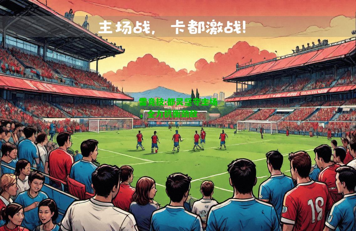 雷竞技:都灵坚守主场，全力抗衡劲敌