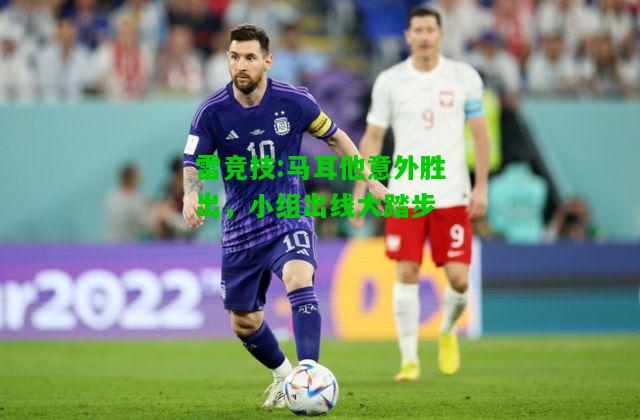 雷竞技:马耳他意外胜出，小组出线大踏步