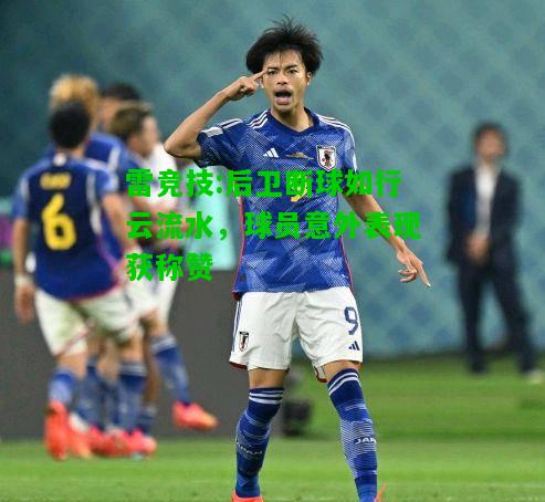 雷竞技:后卫断球如行云流水，球员意外表现获称赞