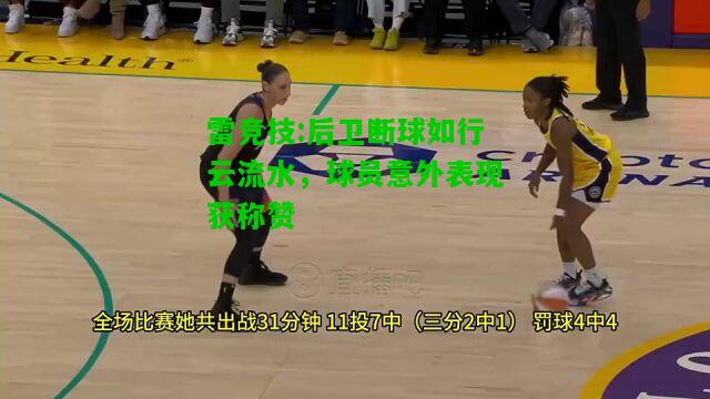 雷竞技:后卫断球如行云流水，球员意外表现获称赞