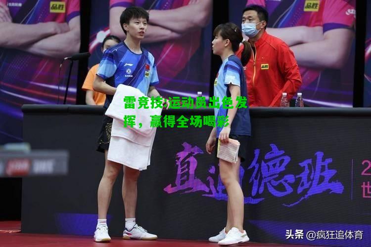 雷竞技:运动员出色发挥，赢得全场喝彩