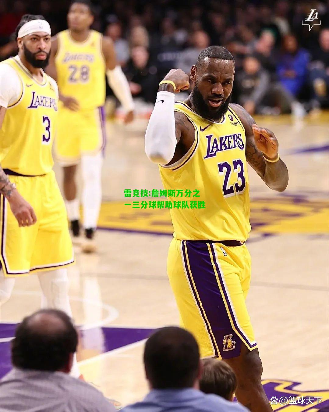雷竞技:詹姆斯万分之一三分球帮助球队获胜