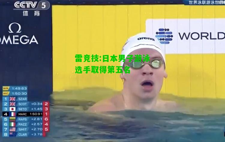 雷竞技:日本男子游泳选手取得第五名