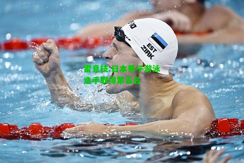 雷竞技:日本男子游泳选手取得第五名