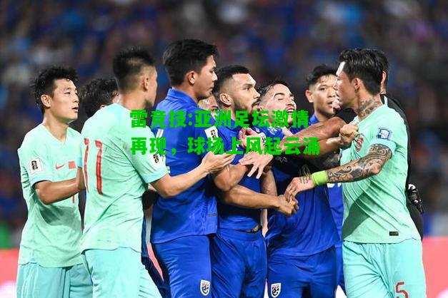 雷竞技:亚洲足坛激情再现，球场上风起云涌