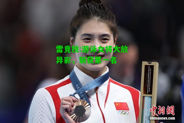雷竞技:游泳女将大放异彩，斩获第一名