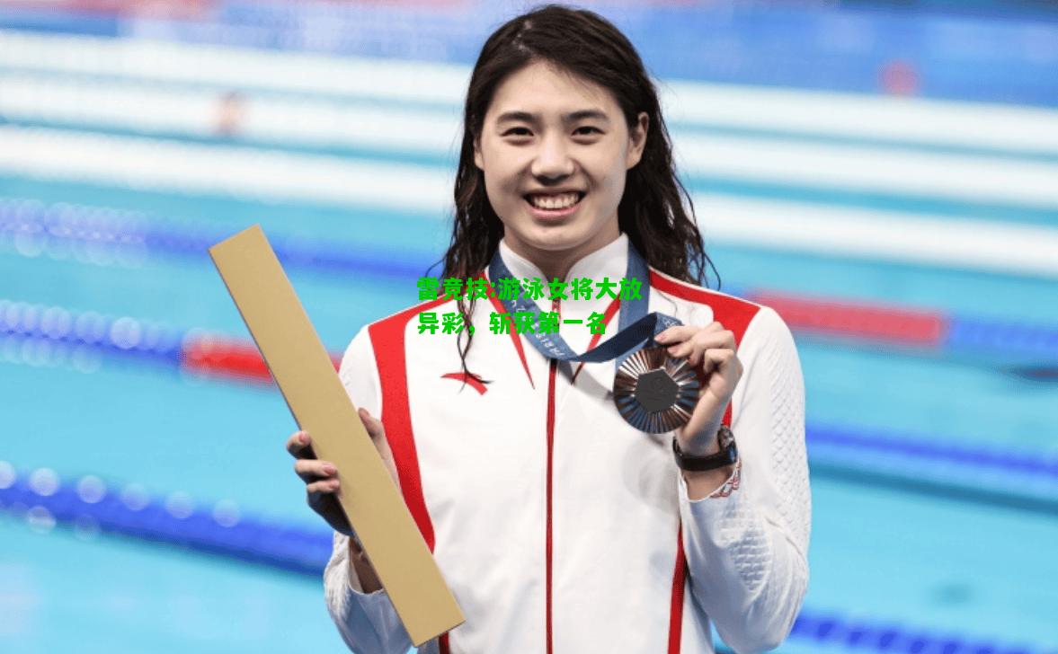 雷竞技:游泳女将大放异彩，斩获第一名