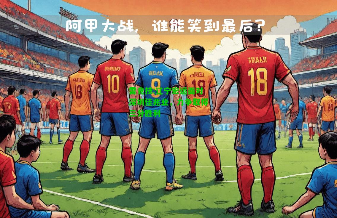雷竞技:辽宁宏运面对深圳佳兆业，力争取得三分胜利