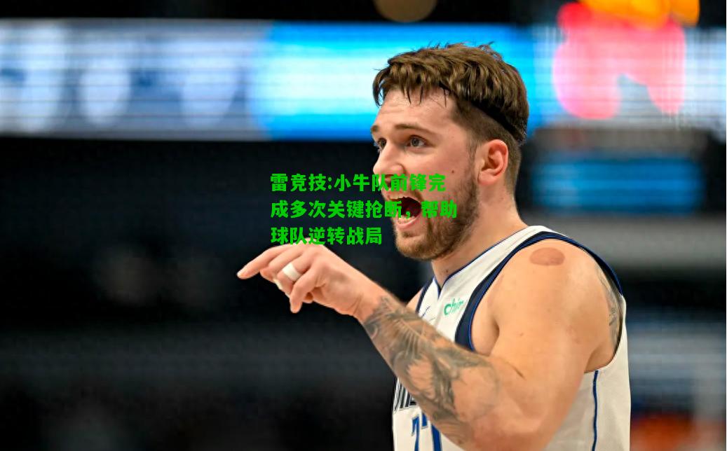 雷竞技:小牛队前锋完成多次关键抢断，帮助球队逆转战局