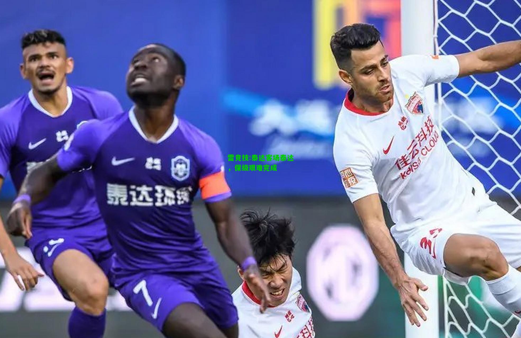 雷竞技:泰达客场泰达，保级艰难完成